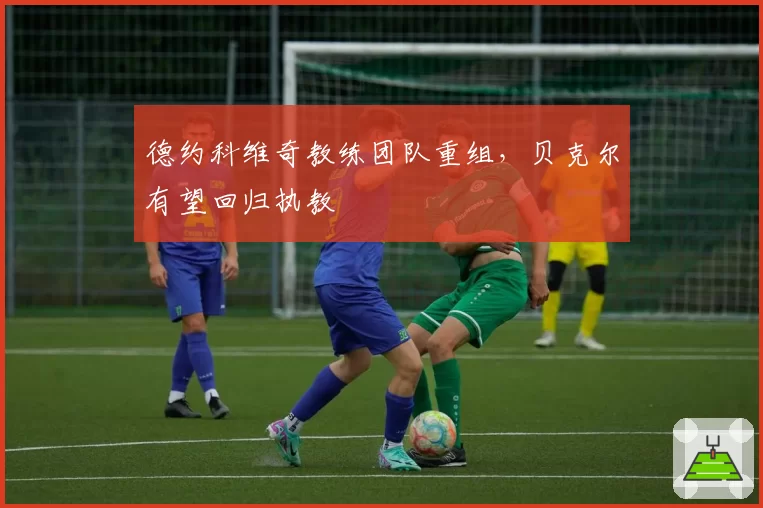 德约科维奇教练团队重组,贝克尔有望回归执教