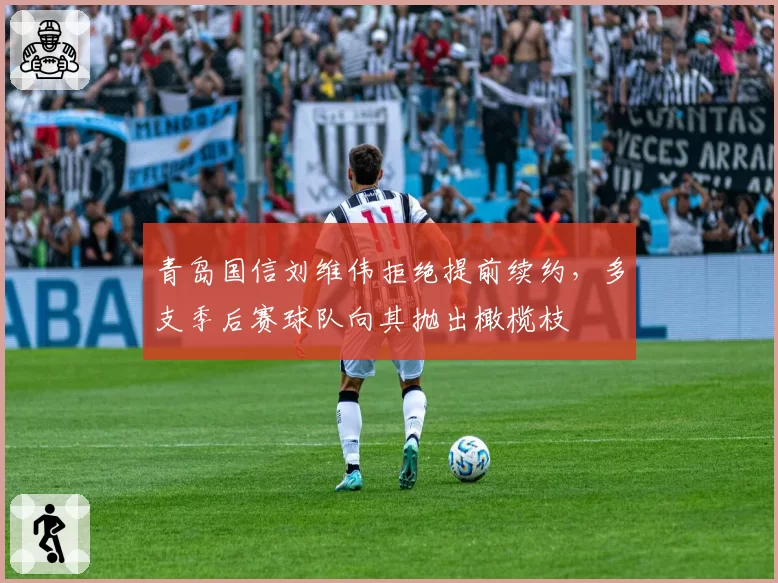 青岛国信刘维伟拒绝提前续约，多支季后赛球队向其抛出橄榄枝
