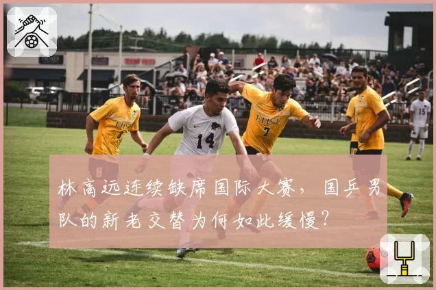 林高远连续缺席国际大赛,国乒男队的新老交替为何如此缓慢?