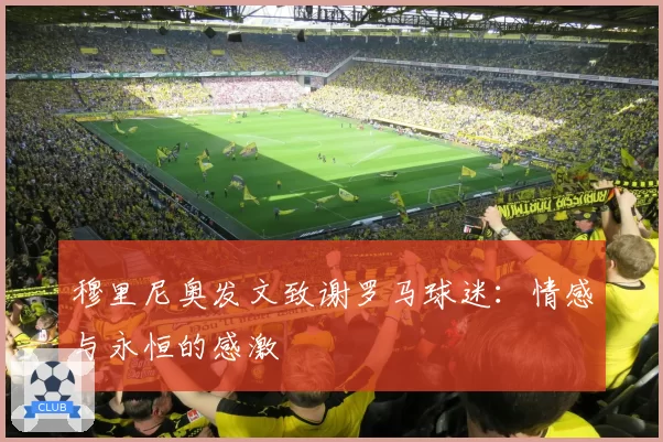 穆里尼奥发文致谢罗马球迷:情感与永恒的感激