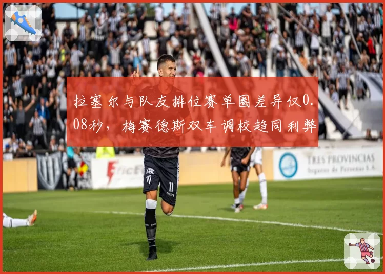 拉塞尔与队友排位赛单圈差异仅0.08秒,梅赛德斯双车调校趋同利弊如何?