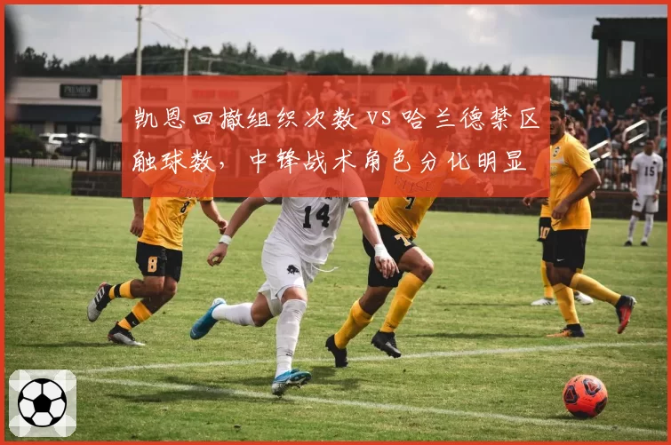 凯恩回撤组织次数 vs 哈兰德禁区触球数，中锋战术角色分化明显