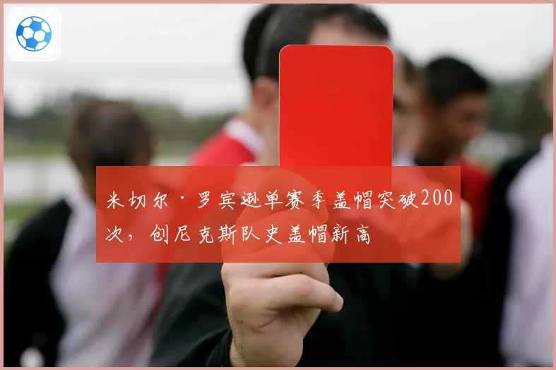 米切尔·罗宾逊单赛季盖帽突破200次,创尼克斯队史盖帽新高