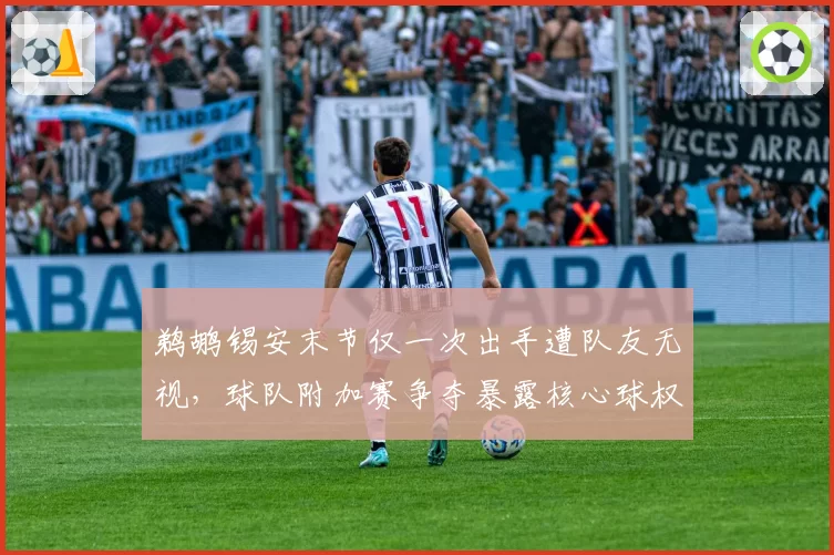 鹈鹕锡安末节仅一次出手遭队友无视,球队附加赛争夺暴露核心球权矛盾