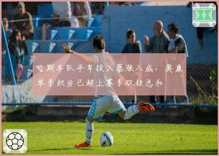 哈斯车队半年投入暴涨八成，奥康单季积分已超上赛季双核总和