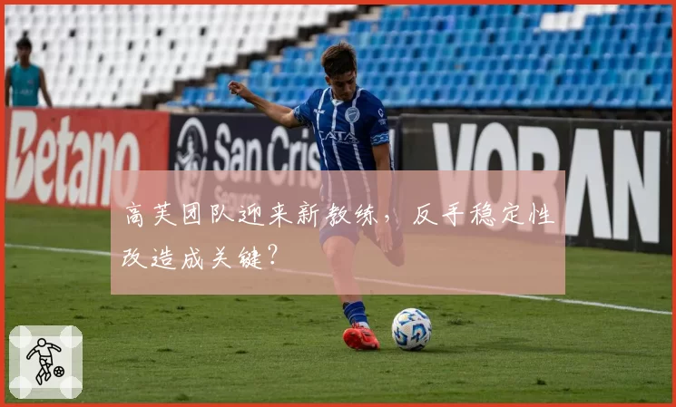 高芙团队迎来新教练,反手稳定性改造成关键?