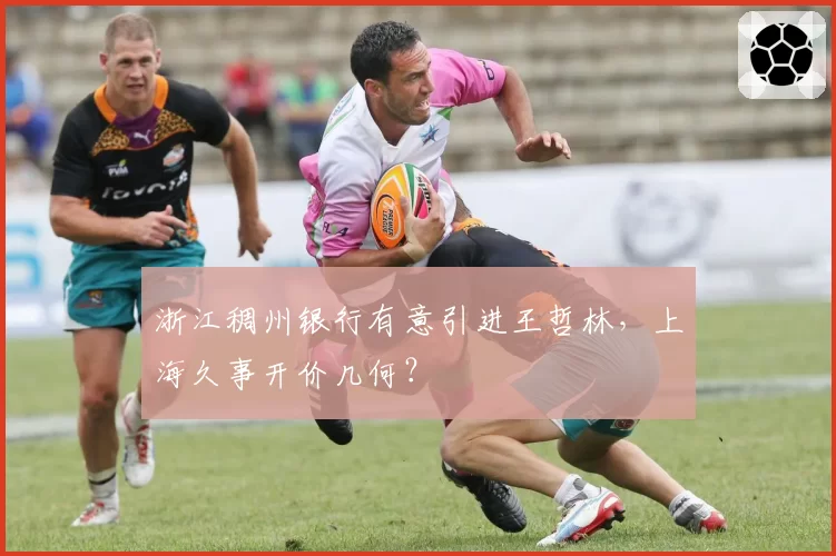 浙江稠州银行有意引进王哲林，上海久事开价几何？