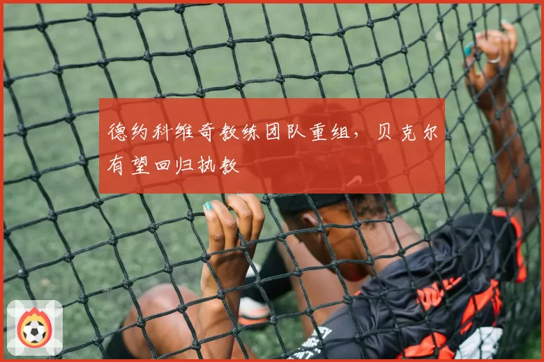 德约科维奇教练团队重组,贝克尔有望回归执教