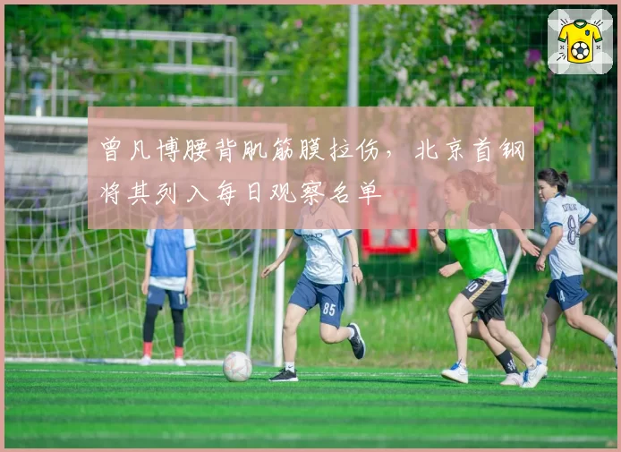 曾凡博腰背肌筋膜拉伤，北京首钢将其列入每日观察名单